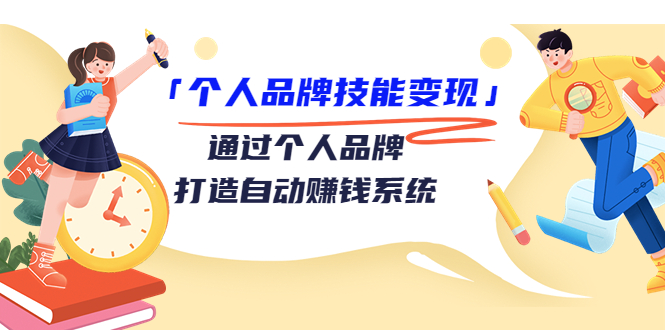 个人品牌技能变现课，通过个人品牌打造自动赚钱系统（视频课程）-水滴知识网