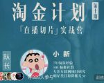淘金之路第十期实战训练营-直播切片短视频带货玩法-水滴知识网