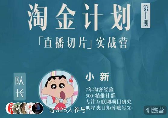 淘金之路第十期实战训练营-直播切片短视频带货玩法-水滴知识网