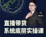 远哥·直播带货系统底层实操课，助你更快突破从0~1，爆爆爆！-水滴知识网