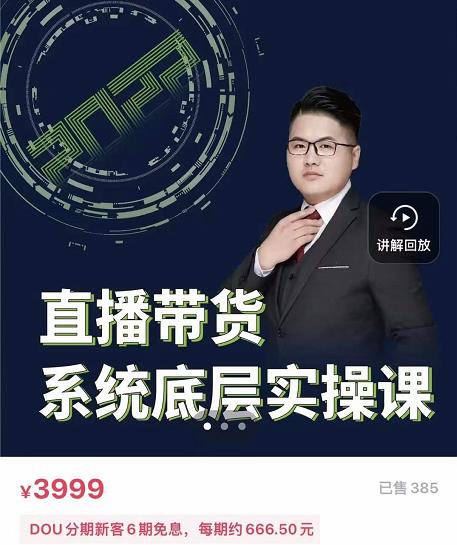 远哥·直播带货系统底层实操课,助你更快突破从0~1,爆爆爆!-水滴知识网