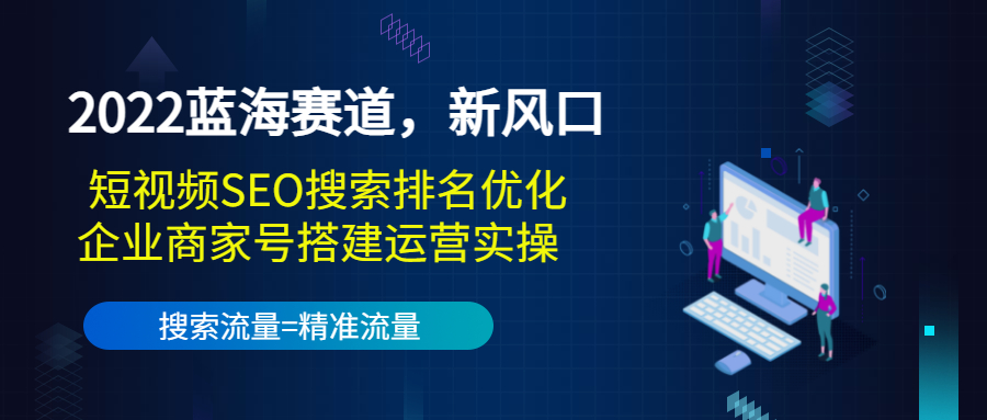 2022蓝海赛道,新风口:短视频SEO搜索排名优化+企业商家号搭建运营实操-水滴知识网