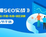售价2280元的白帽SEO实战课程,建站+算法+外链+布局+误区讲解 全程无废话-水滴知识网