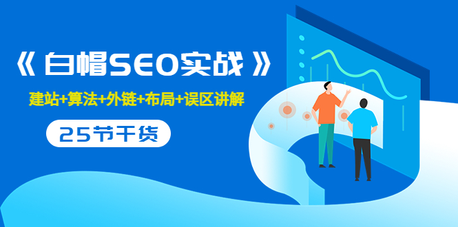 售价2280元的白帽SEO实战课程,建站+算法+外链+布局+误区讲解 全程无废话-水滴知识网