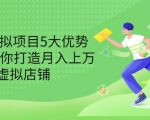 拆解虚拟项目5大优势,0基础教你打造月入上万虚拟店铺(无水印)-水滴知识网