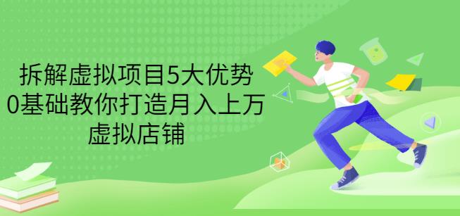 拆解虚拟项目5大优势，0基础教你打造月入上万虚拟店铺（无水印）-水滴知识网