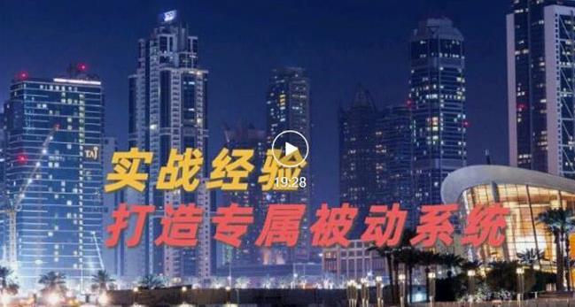 9年引流实战经验，0基础教你建立专属引流系统（精华版）无水印-水滴知识网