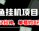 闲鱼挂机单号3元/天,每天仅需2分钟,可无限放大,稳定长久挂机项目!-水滴知识网