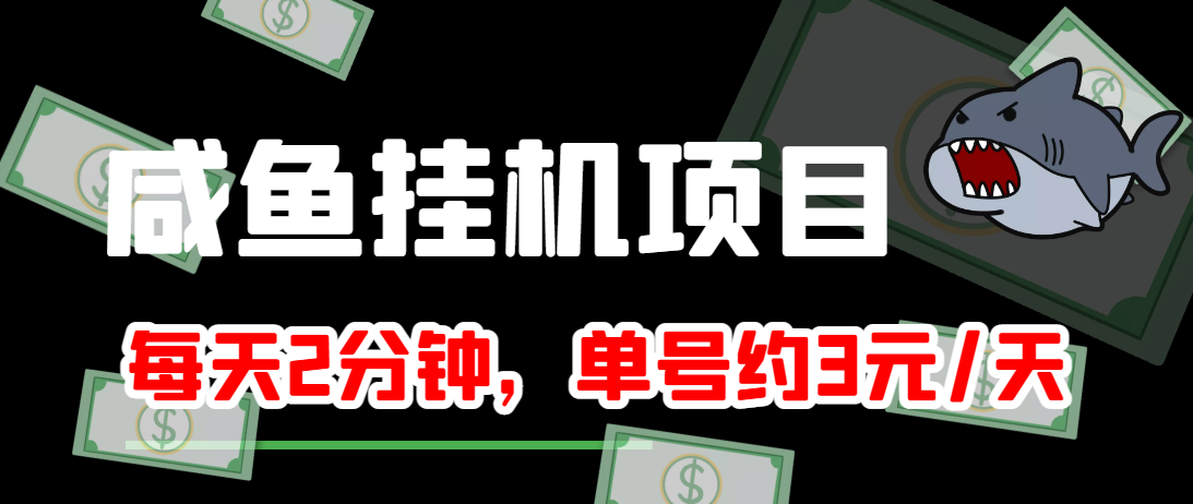 闲鱼挂机单号3元/天，每天仅需2分钟，可无限放大，稳定长久挂机项目！-水滴知识网