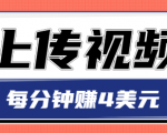只需要上传视频,每分钟赚4美元,最简单的赚美金项目,轻松赚取个600美元-水滴知识网