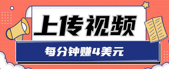 只需要上传视频,每分钟赚4美元,最简单的赚美金项目,轻松赚取个600美元-水滴知识网
