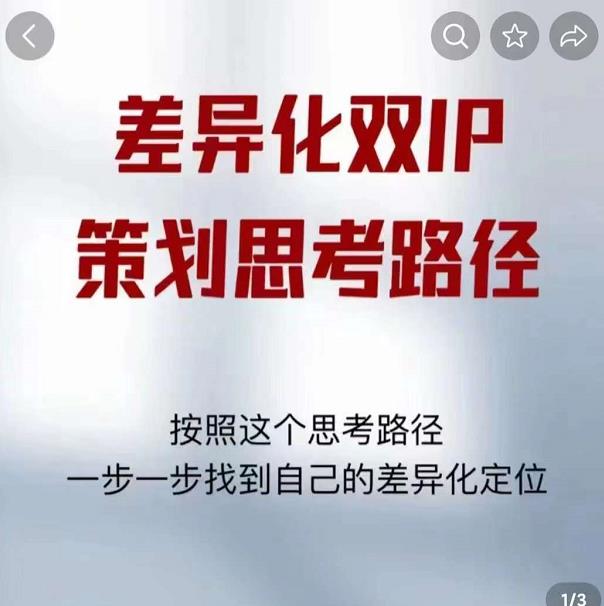 差异化双IP策划思考路径,解决短视频流量+变现问题(精华笔记)-水滴知识网