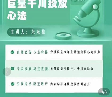 巨量千川优化师投放实操课,学会投放,稳定直播,稳定增产-水滴知识网