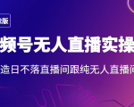 2022年视频号无人直播实操课,打造日不落直播间跟纯无人直播间-水滴知识网