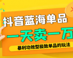 某公众号付费文章:抖音蓝海单品,一天卖一万!暴利功效型极致单品的玩法-水滴知识网