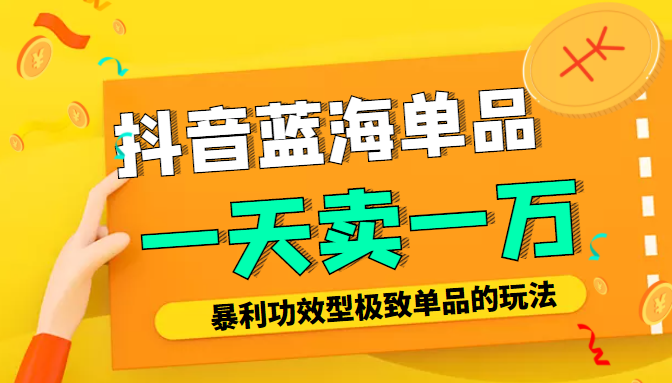 某公众号付费文章:抖音蓝海单品,一天卖一万!暴利功效型极致单品的玩法-水滴知识网