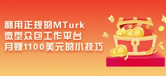 利用正规的MTurk微型众包工作平台,月赚1100美元的小技巧-水滴知识网