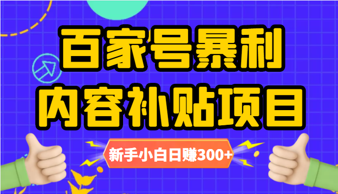 百家号暴利内容补贴项目，图文10元一条，视频30一条，新手小白日赚300+-水滴知识网