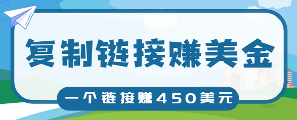 复制链接赚美元，一个链接可赚450+，利用链接点击即可赚钱的项目【视频教程】-水滴知识网