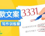 爆款文案写作训练营,写出一流带货文案,阅读量提升10-100倍-水滴知识网