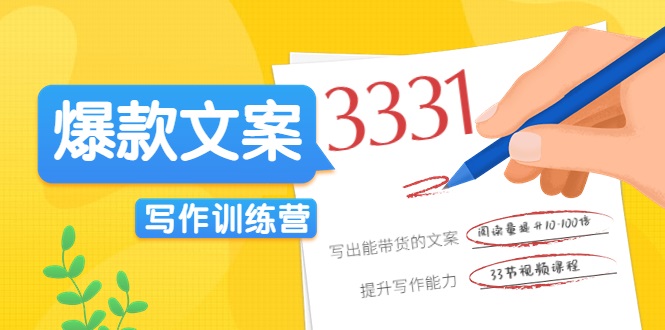 爆款文案写作训练营,写出一流带货文案,阅读量提升10-100倍-水滴知识网