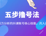 五步撸号法，掌握百万分析的抖课账号核心技能，从逻辑到实操-水滴知识网