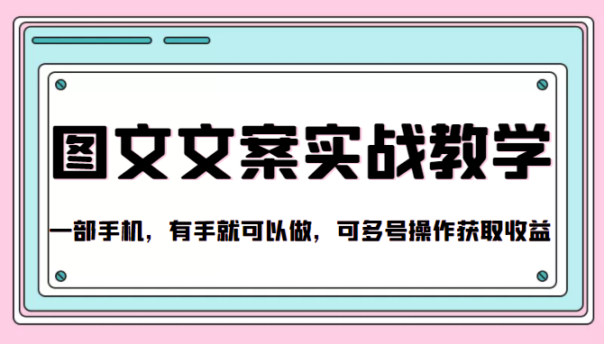 抖音图文文案实战教学，一部手机，有手就可以做，可多号操作获取收益-水滴知识网