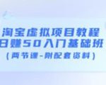淘宝虚拟项目教程：日赚50入门基础班（两节课-附配套资料）-水滴知识网