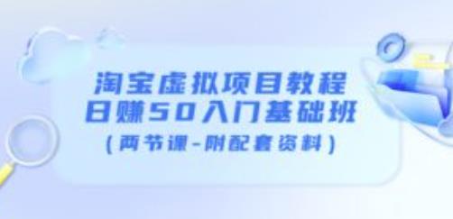 淘宝虚拟项目教程：日赚50入门基础班（两节课-附配套资料）-水滴知识网