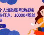 小红书个人爆款账号速成秘籍,爆款打造、10000+粉丝引流秘诀-水滴知识网