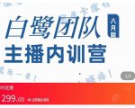 主播内训营：直播间搭建+话术，如何快速成为一名赚钱的主播-水滴知识网