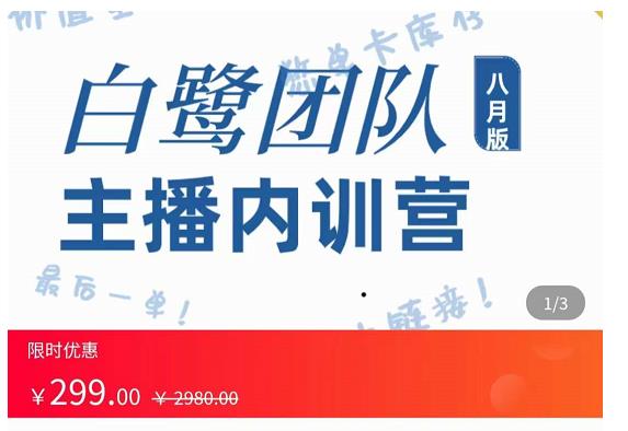 主播内训营：直播间搭建+话术，如何快速成为一名赚钱的主播-水滴知识网