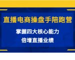 直播电商操盘手陪跑营：掌握四大核心能力，倍增直播业绩（价值980元）-水滴知识网