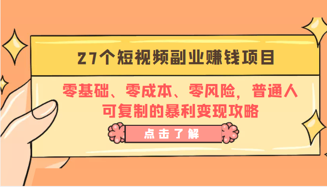 27个短视频副业赚钱项目:零基础、零成本、零风险,普通人可复制的暴利变现攻略-水滴知识网