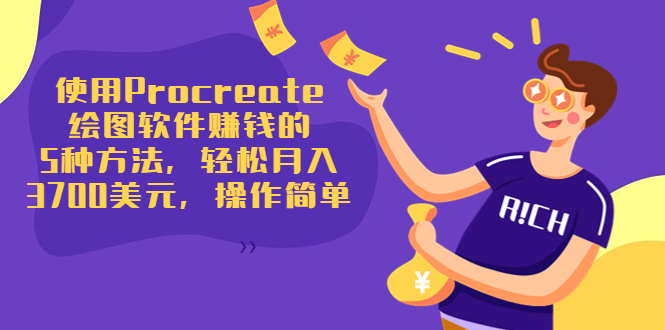使用Procreate绘图软件赚钱的5种方法,轻松月入3700美元,操作简单-水滴知识网