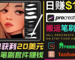 搬运出售Procreate笔刷文件赚钱，每单20美元，轻松日赚100美元-水滴知识网
