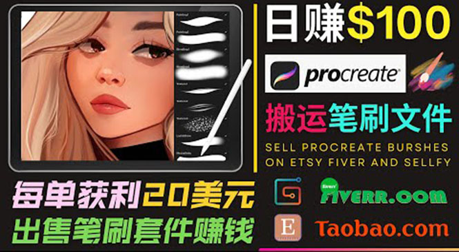 搬运出售Procreate笔刷文件赚钱，每单20美元，轻松日赚100美元-水滴知识网