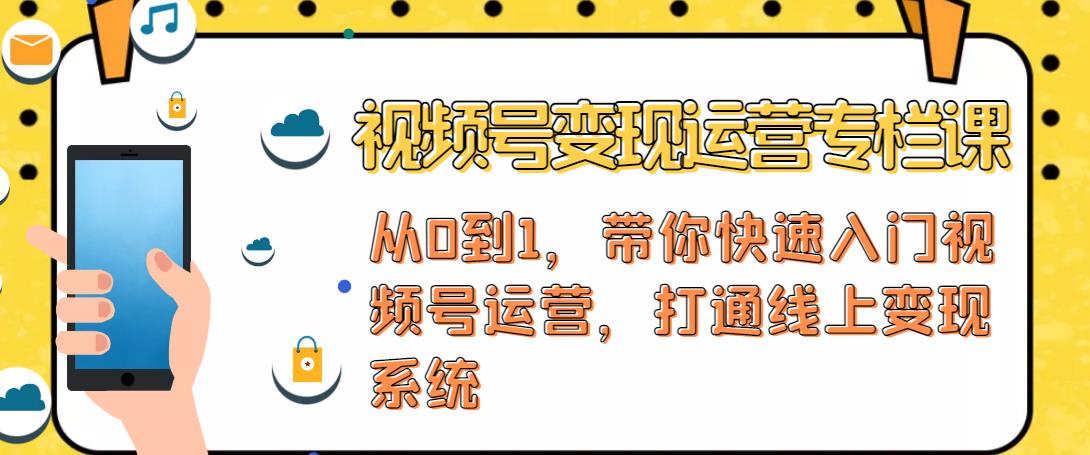 视频号变现运营，视频号+社群+直播，铁三角打通视频号变现系统-水滴知识网