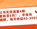 小红书无货源第4期（更新至8月），半自动店铺群，每天收益80-300-水滴知识网