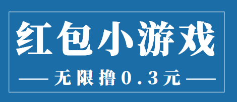 最新红包小游戏手动搬砖项目，无限撸0.3，提现秒到【详细教程+搬砖游戏】-水滴知识网