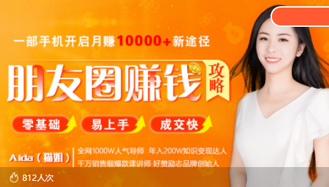 全网千万人气导师亲授:零基础/易上手的朋友圈赚钱攻略,让你轻松月入过万-水滴知识网