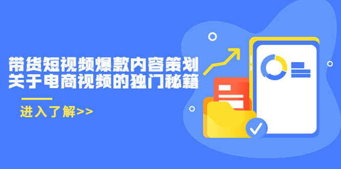 带货短视频爆款内容策划，关于电商视频的独门秘籍（价值499元）-水滴知识网