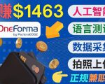 正规副业网站OneForma,只要有时间 就能通过这个网站月赚1000美元以上-水滴知识网