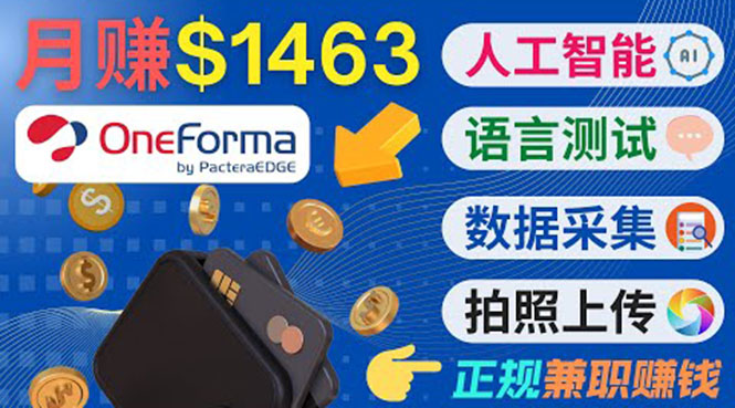 正规副业网站OneForma,只要有时间 就能通过这个网站月赚1000美元以上-水滴知识网