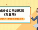 私域增长实战训练营(第五期),打造私域用户+营收的双核增长引擎-水滴知识网
