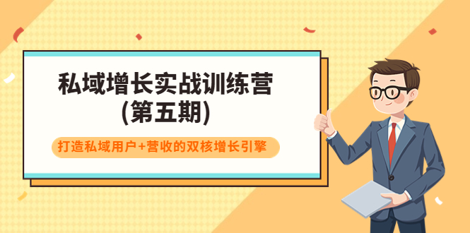私域增长实战训练营(第五期),打造私域用户+营收的双核增长引擎-水滴知识网