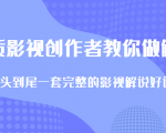 优质影视领域创作者教你做解说变现，从头到尾一套完整的解说课，附全套软件-水滴知识网