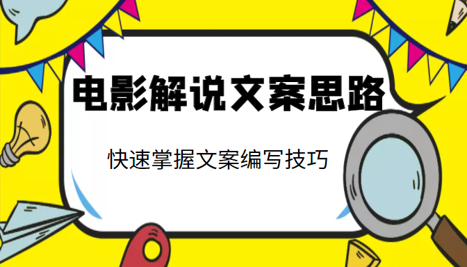 电影解说文案思路课,让你快速掌握文案编写的技巧(3节视频课程)-水滴知识网