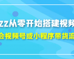 2022从零开始搭建视频号,学会视频号或小程序带货流程(价值599元)-水滴知识网