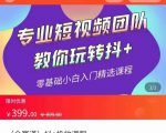 全赛道 抖+投放课 专业短视频团队教你玩转抖+（价值399元）-水滴知识网